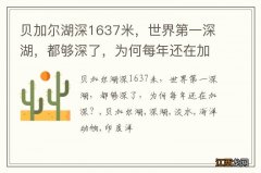 贝加尔湖深1637米，世界第一深湖，都够深了，为何每年还在加深？