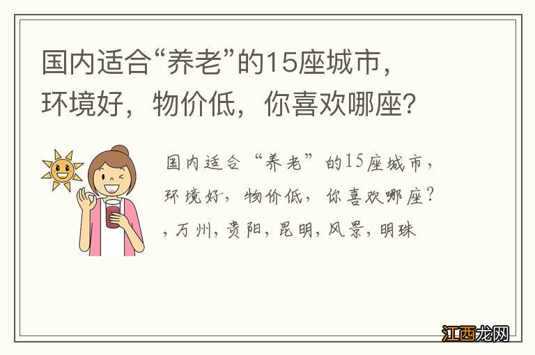 国内适合“养老”的15座城市，环境好，物价低，你喜欢哪座？