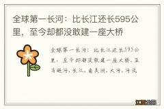 全球第一长河：比长江还长595公里，至今却都没敢建一座大桥