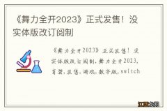 《舞力全开2023》正式发售！没实体版改订阅制