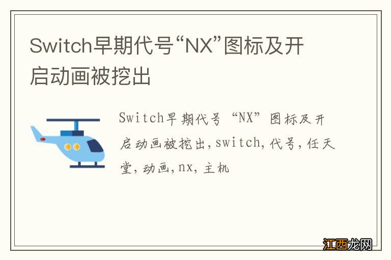 Switch早期代号“NX”图标及开启动画被挖出