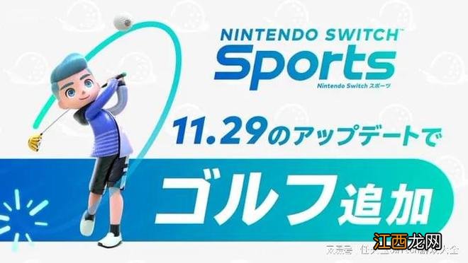 《Switch运动》高尔夫模式介绍！11月29日实装