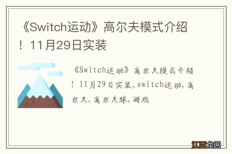 《Switch运动》高尔夫模式介绍！11月29日实装