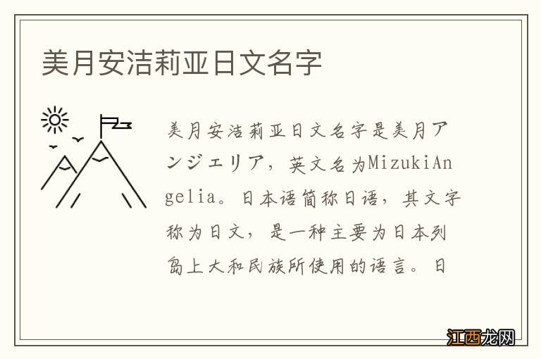 美月安洁莉亚日文名字