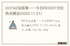 2022.11.21 DOTA2没屁事——今日REDDIT讨论热点搬运