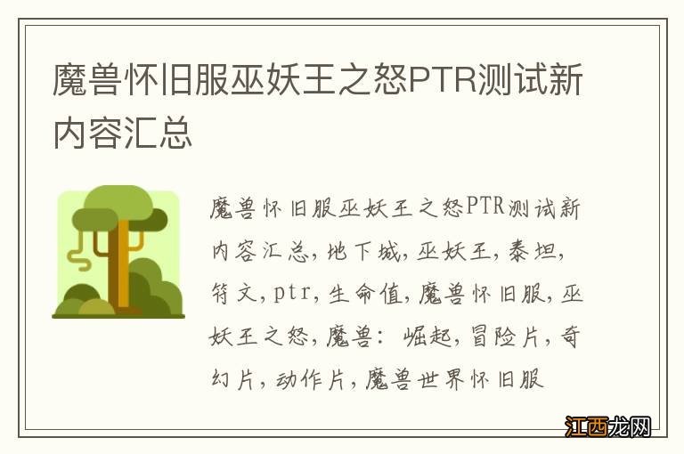 魔兽怀旧服巫妖王之怒PTR测试新内容汇总