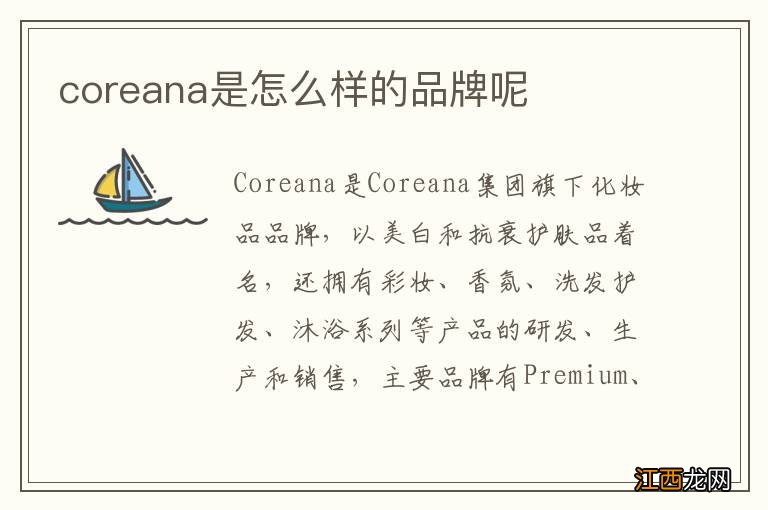 coreana是怎么样的品牌呢