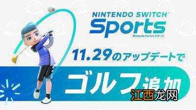 《NS运动》高尔夫更新11.29上线 包含21个球洞地图