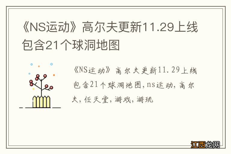 《NS运动》高尔夫更新11.29上线 包含21个球洞地图