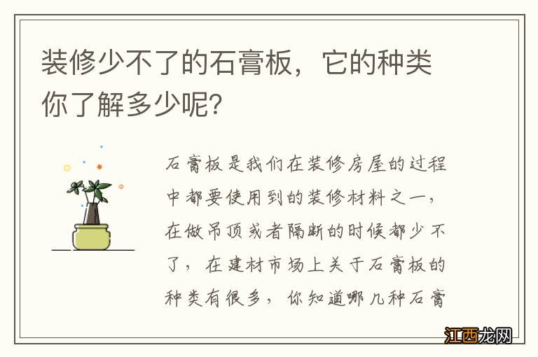 装修少不了的石膏板，它的种类你了解多少呢？