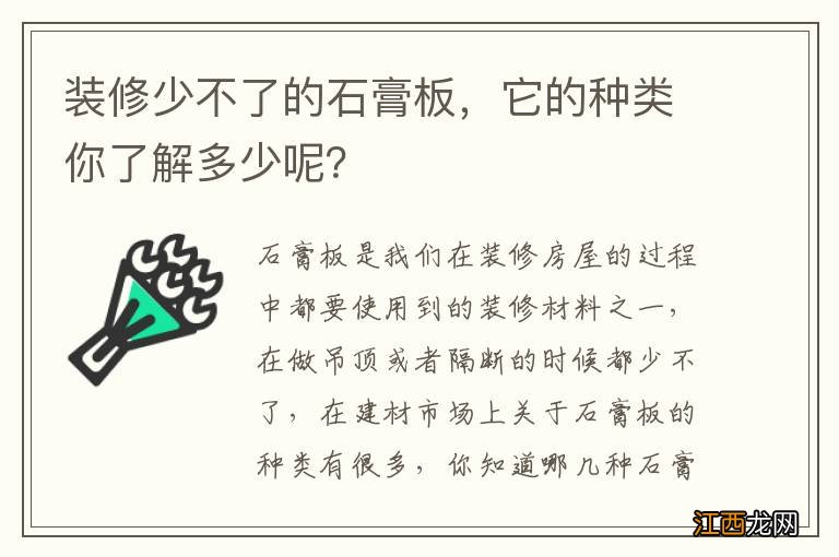 装修少不了的石膏板，它的种类你了解多少呢？