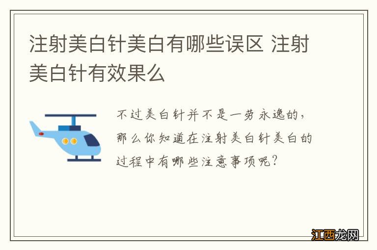 注射美白针美白有哪些误区 注射美白针有效果么