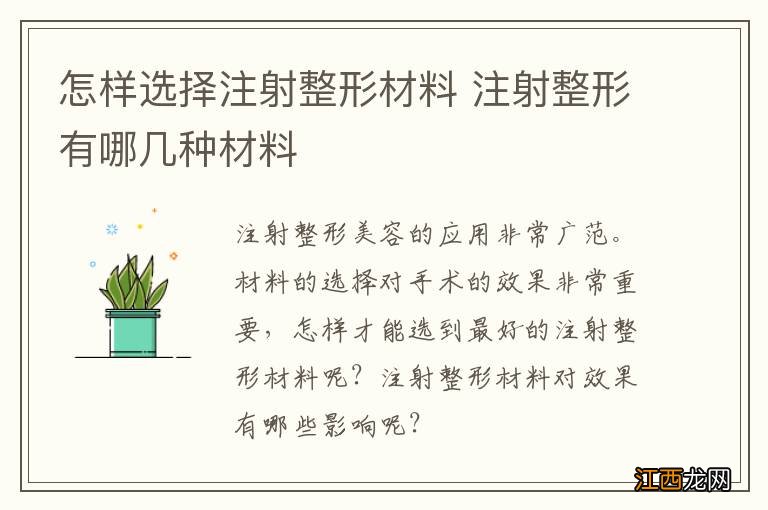 怎样选择注射整形材料 注射整形有哪几种材料