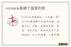 coreana是哪个国家的呢