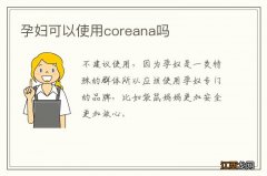 孕妇可以使用coreana吗