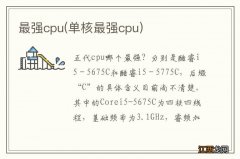 单核最强cpu 最强cpu