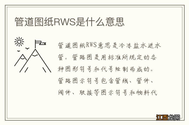 管道图纸RWS是什么意思