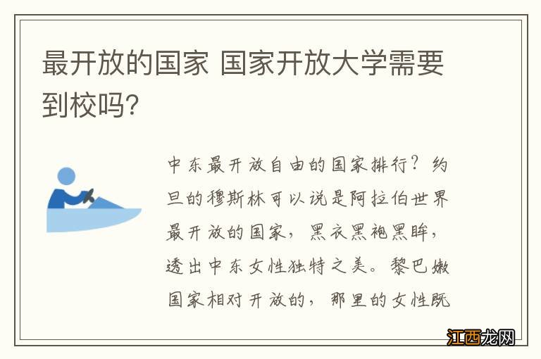 最开放的国家 国家开放大学需要到校吗？