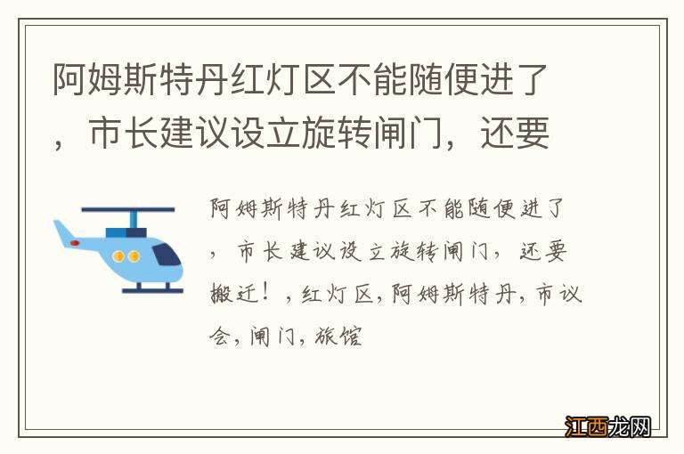 阿姆斯特丹红灯区不能随便进了，市长建议设立旋转闸门，还要搬迁！