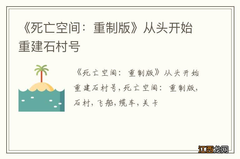 《死亡空间：重制版》从头开始重建石村号