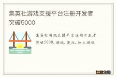 集英社游戏支援平台注册开发者突破5000