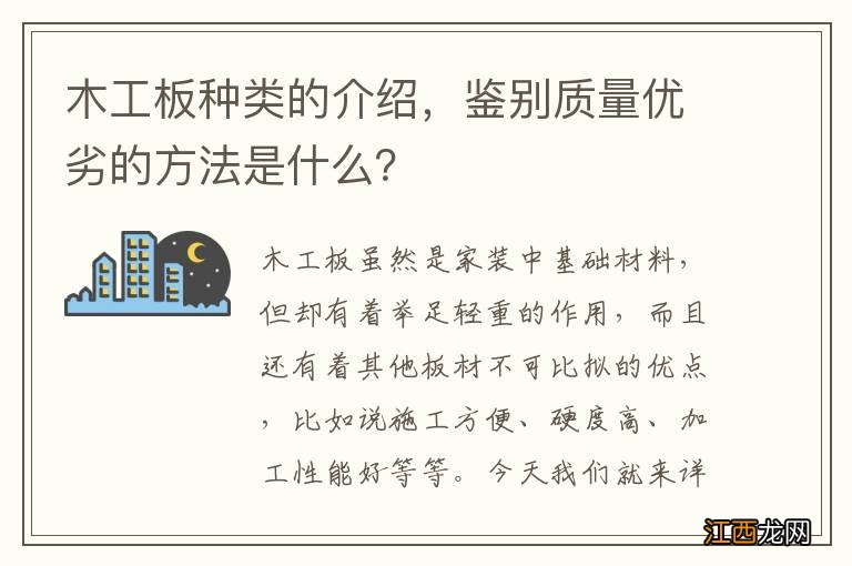 木工板种类的介绍，鉴别质量优劣的方法是什么？