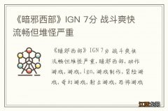 《暗邪西部》IGN 7分 战斗爽快流畅但堆怪严重