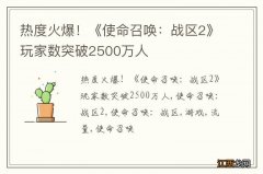 热度火爆！《使命召唤：战区2》玩家数突破2500万人