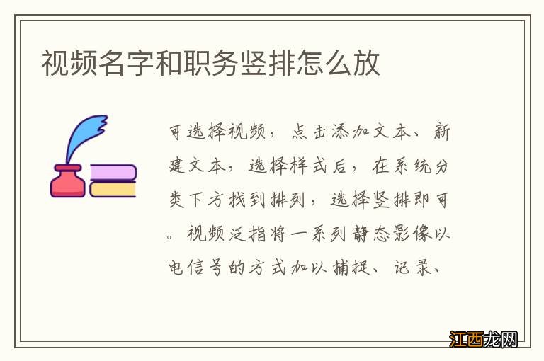 视频名字和职务竖排怎么放