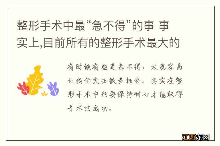 整形手术中最“急不得”的事 事实上,目前所有的整形手术最大的危险