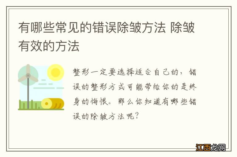 有哪些常见的错误除皱方法 除皱有效的方法