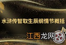 水浒传智取生辰纲情节概括 水浒传智取生辰纲情节概括200字