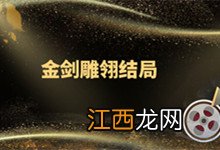 情满雪阳花江磊结局 情满雪阳花大结局