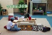 向往的生活李诞池子哪一期 向往的生活李诞池子是哪期