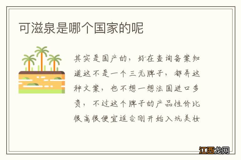 可滋泉是哪个国家的呢