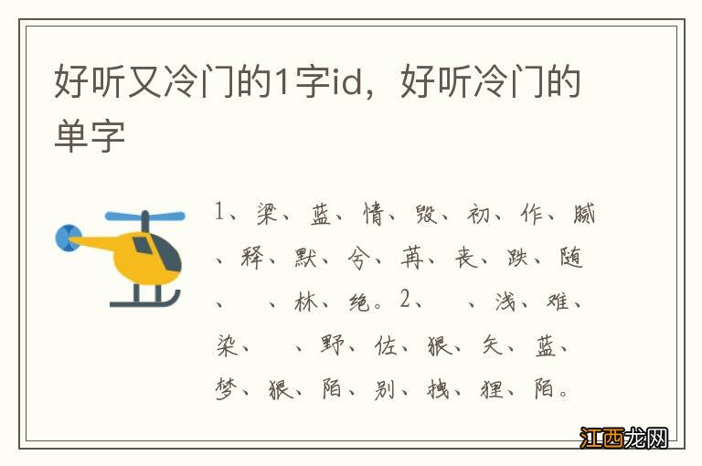 好听又冷门的1字id，好听冷门的单字