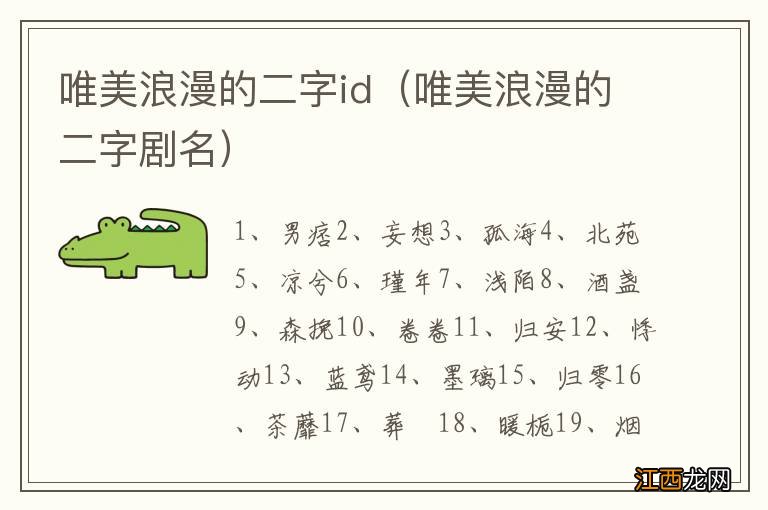 唯美浪漫的二字剧名 唯美浪漫的二字id