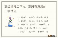 高级浪漫二字id，高雅有意境的二字情侣