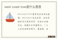 west coast love是什么意思