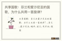 共享国歌：芬兰和爱沙尼亚的国歌，为什么共用一首旋律？