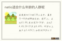 natio适合什么年龄的人群呢