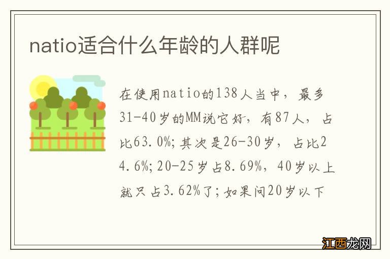 natio适合什么年龄的人群呢