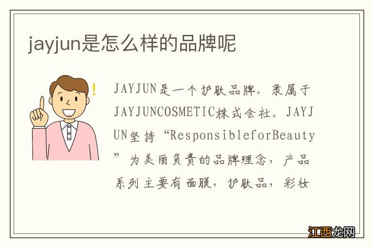 jayjun是怎么样的品牌呢