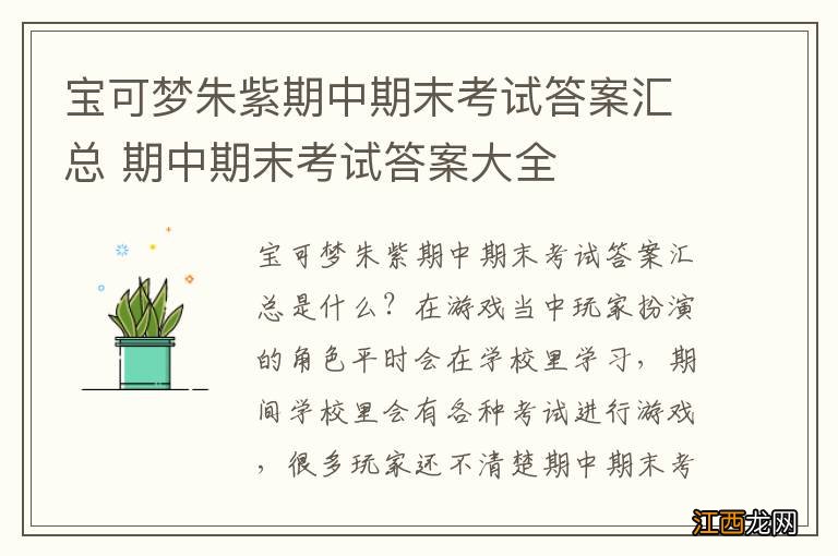 宝可梦朱紫期中期末考试答案汇总 期中期末考试答案大全