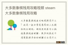 大多数象棋残局攻略视频 steam大多数象棋残局攻略