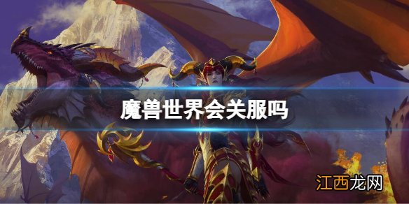 魔兽世界会关服吗 wow关服停运介绍