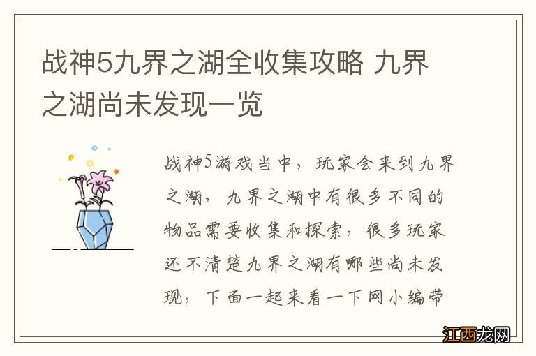 战神5九界之湖全收集攻略 九界之湖尚未发现一览