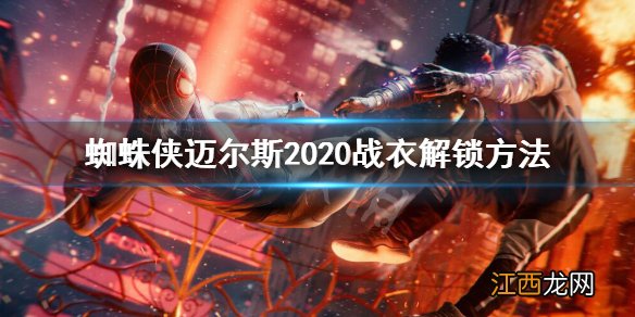 蜘蛛侠迈尔斯2020战衣怎么获得-2020战衣解锁方法