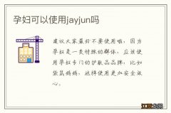 孕妇可以使用jayjun吗