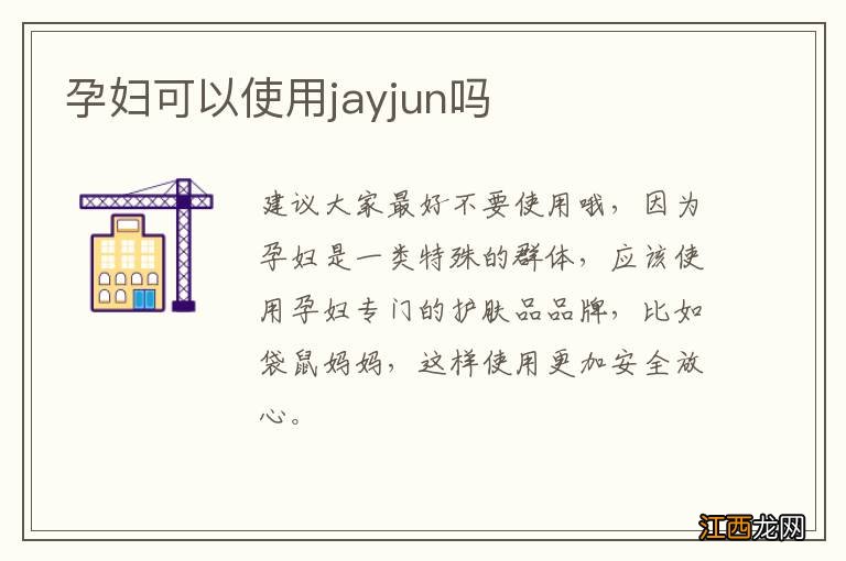 孕妇可以使用jayjun吗